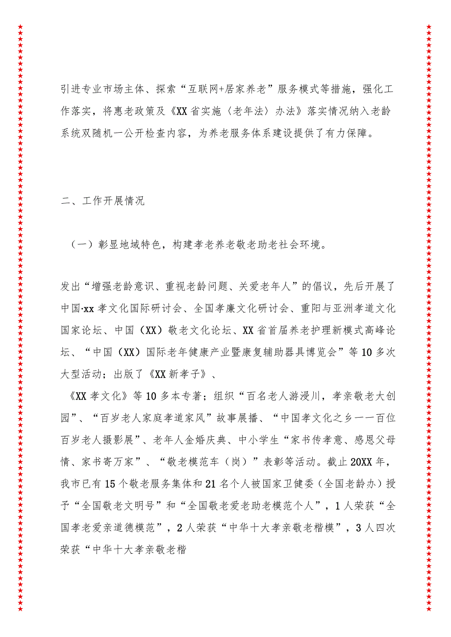 关于xx市实施积极应对人口老龄化国家战略情况调研报告.docx_第2页