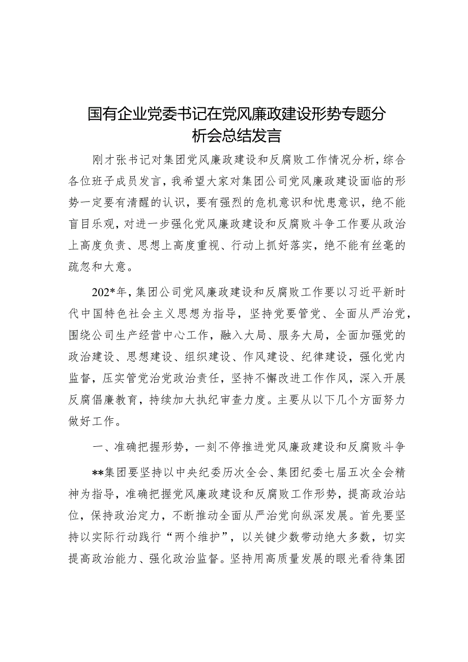 在党风廉政建设形势专题分析会上的发言（国企党委书记）.docx_第1页