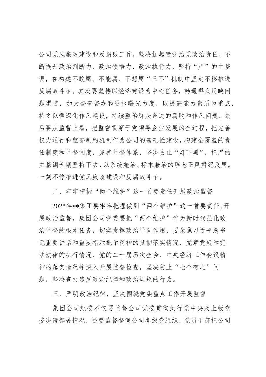 在党风廉政建设形势专题分析会上的发言（国企党委书记）.docx_第2页