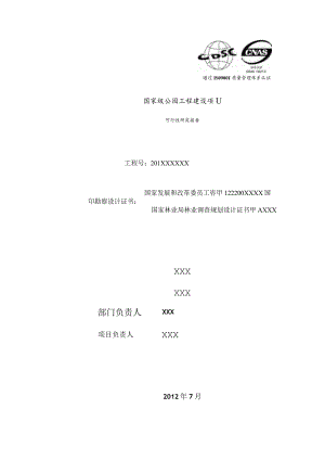 国家级公园工程建设项目可行性研究报告.docx