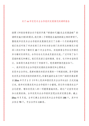 关于xx市农民专业合作组织发展情况的调研报告.docx