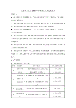 成华区三医院2023年劳务服务4其他要求.docx