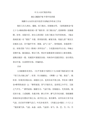 叶天士治疗脱肛四法.docx