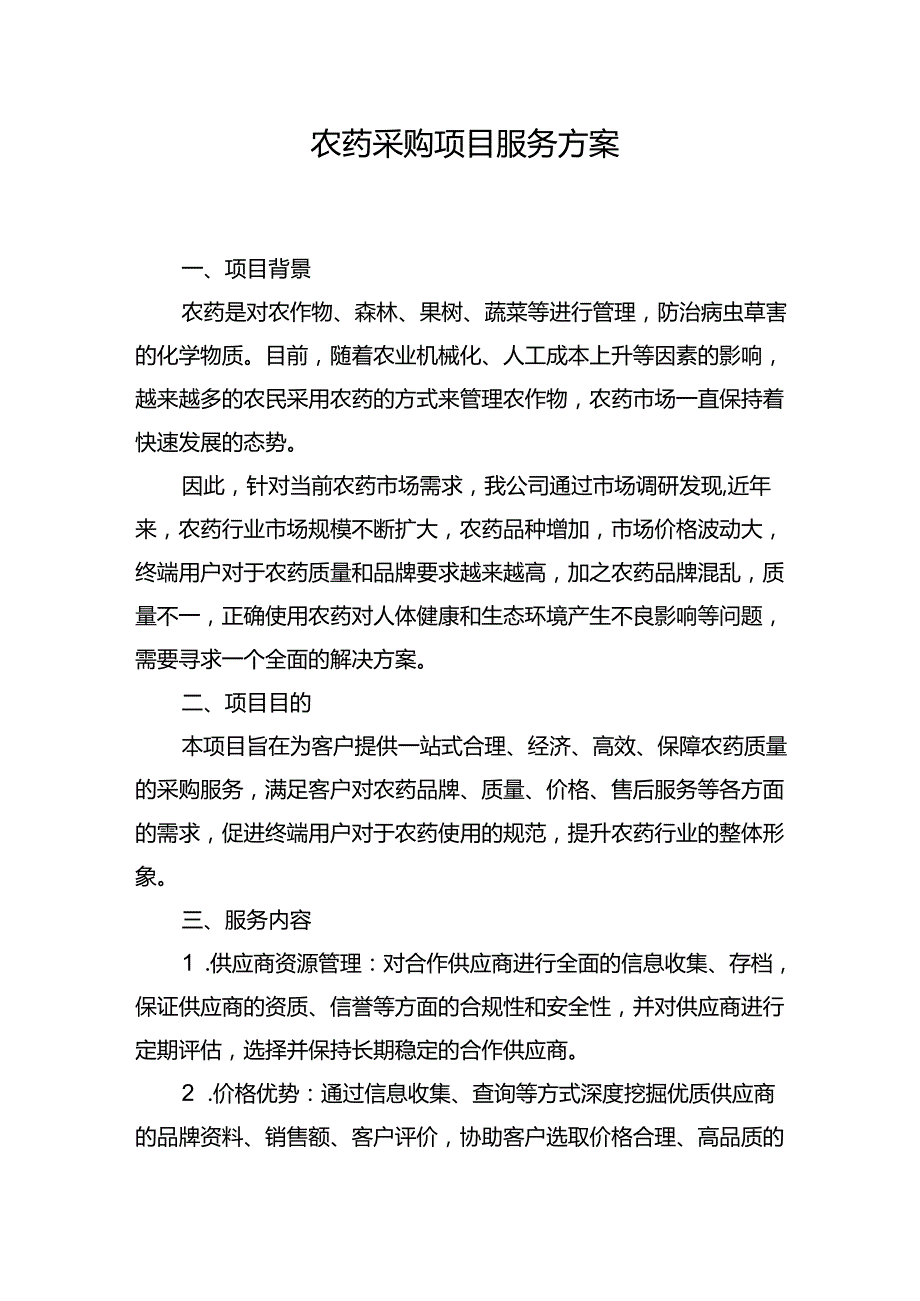 农药采购项目服务方案.docx_第1页