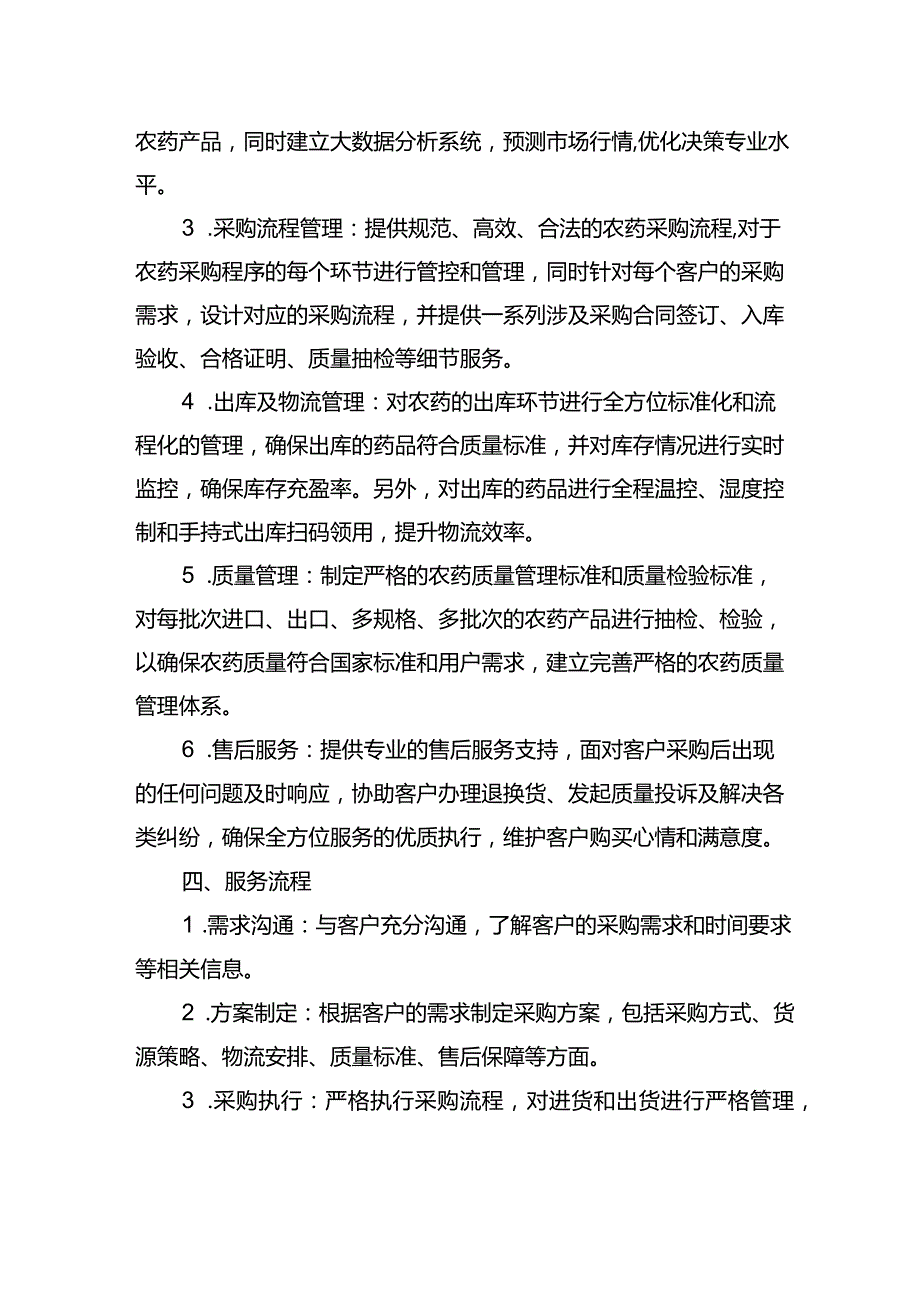 农药采购项目服务方案.docx_第2页