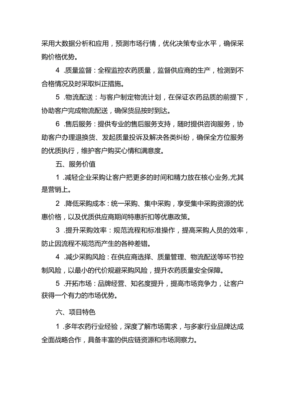 农药采购项目服务方案.docx_第3页