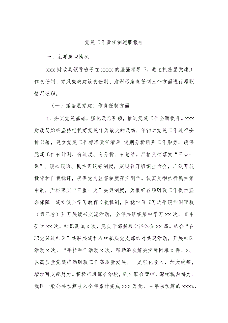 党建工作责任制述职报告.docx_第1页