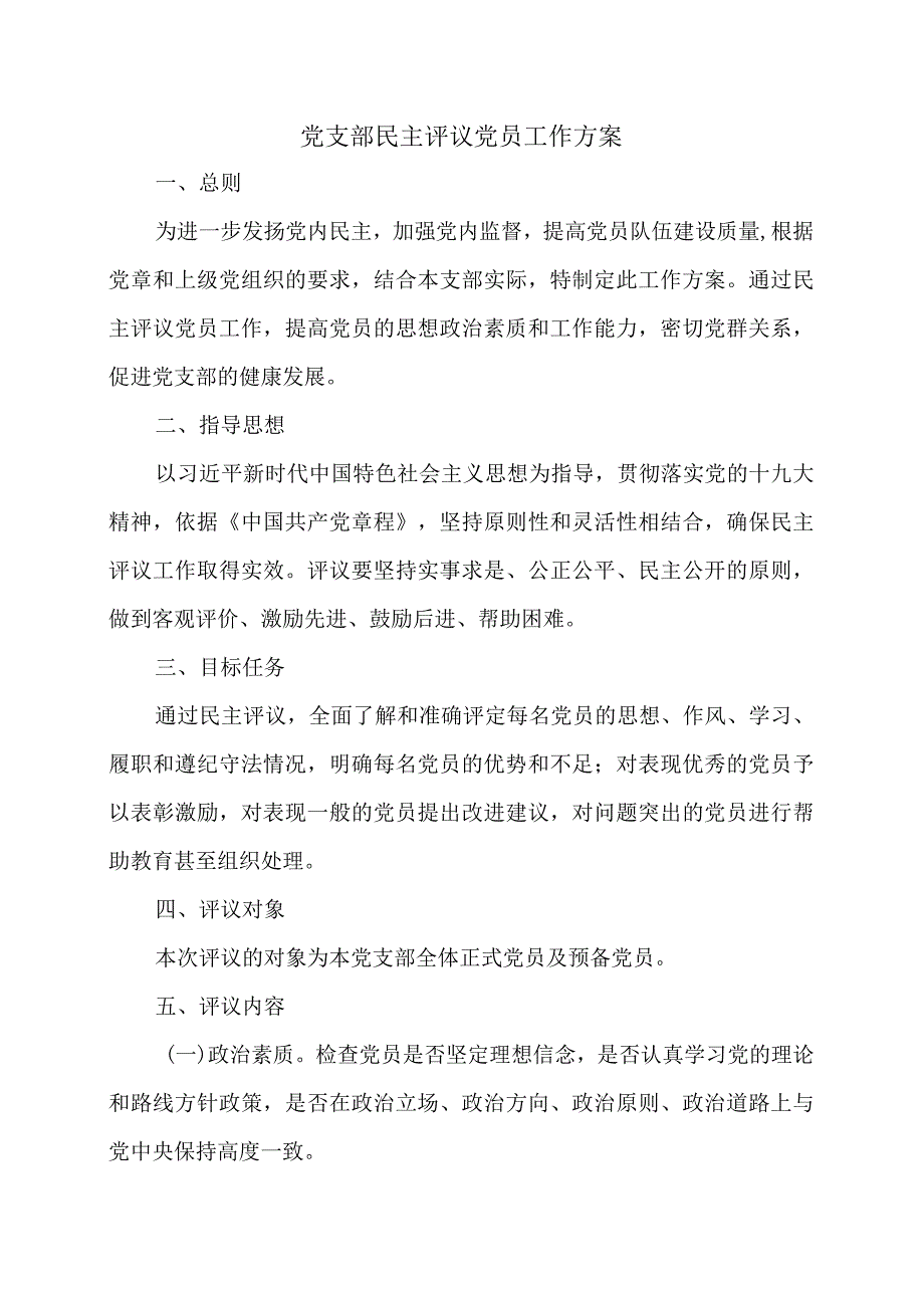 党支部民主评议党员工作方案.docx_第1页