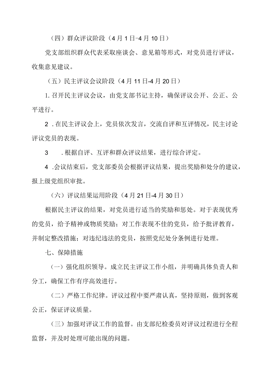 党支部民主评议党员工作方案.docx_第3页