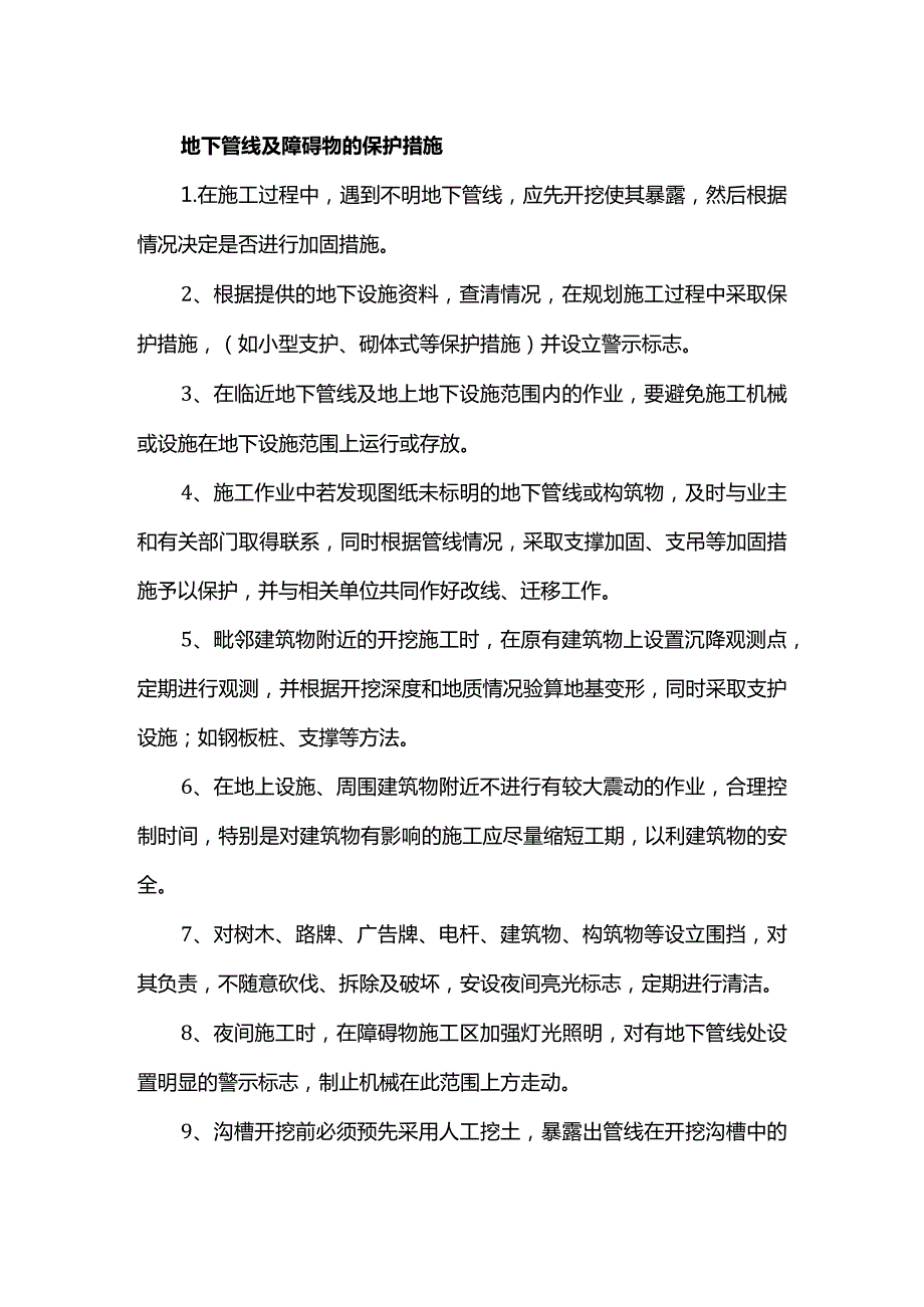 地下管线及障碍物的保护措施.docx_第1页