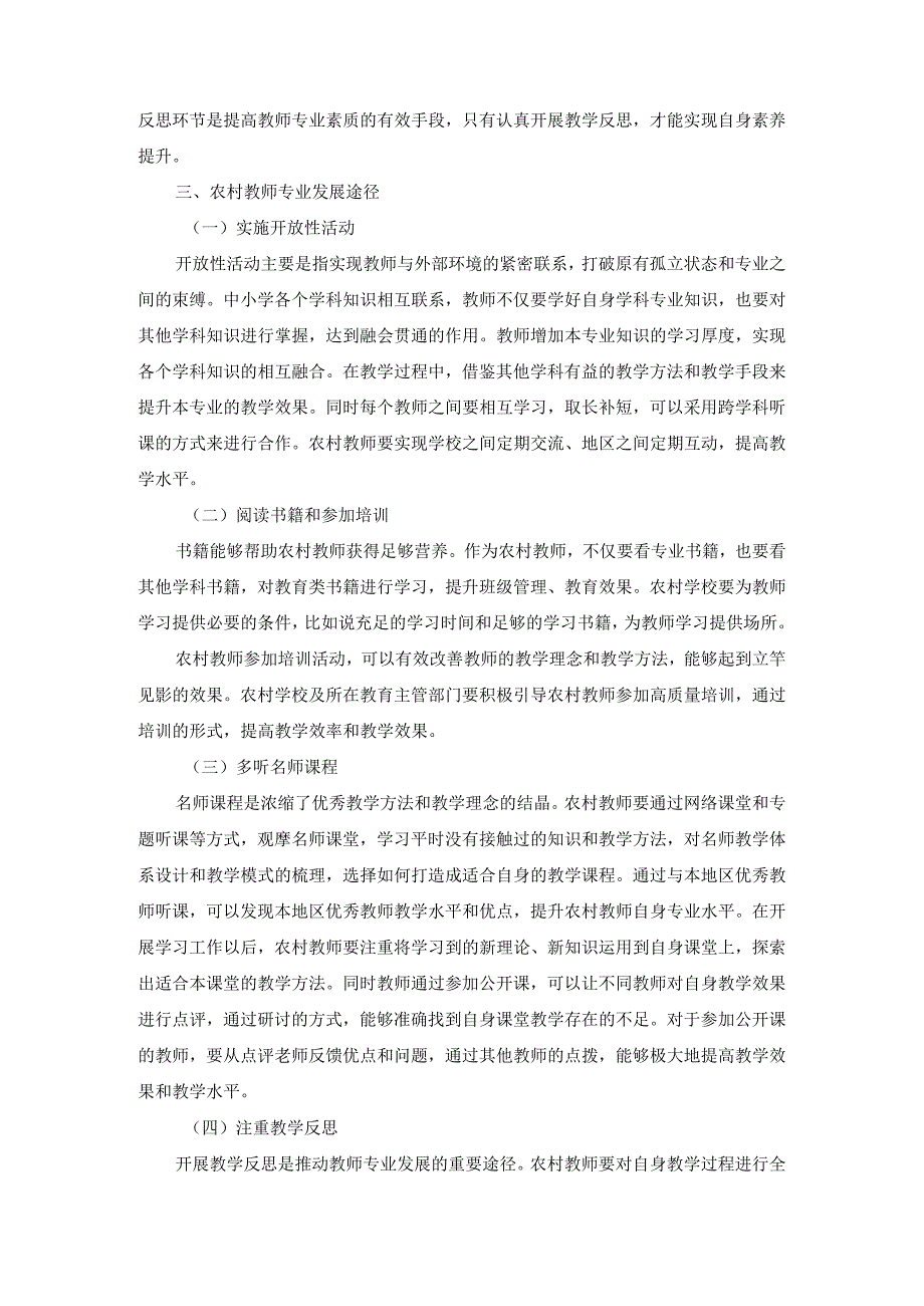 农村教师专业发展途径分析研究 教育教学专业.docx_第3页