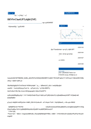 信息技术-人工智能系列之一从RNN到ChatGPT：大模型的发展与应用-东北证券[]-20231114【58页】正式版.docx