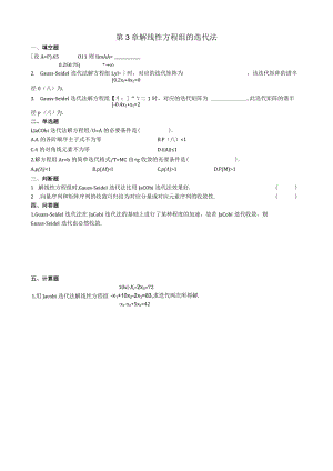 第3章解线性方程组的迭代法习题.docx