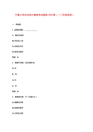 宁夏小学生诗词大赛备考试题库400题（一二年级适用）.docx