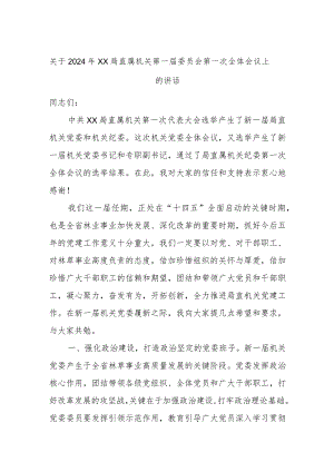 关于2024年xx局直属机关第一届委员会第一次全体会议上.docx