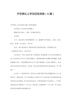 开学典礼上学生的发言稿（33篇）.docx