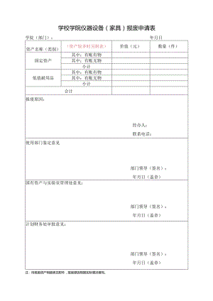 学校学院仪器设备（家具）报废申请表.docx