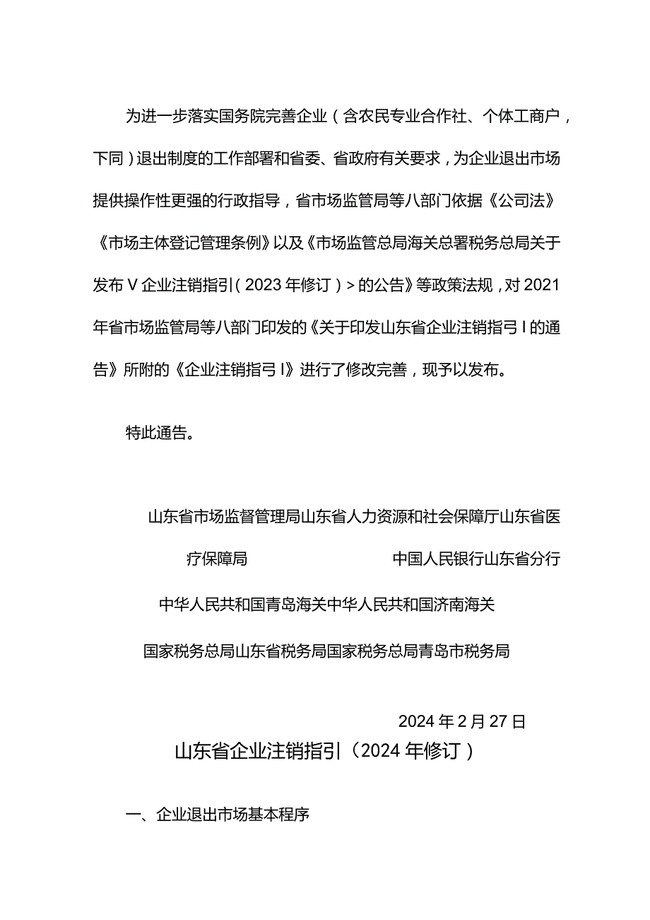 山东省企业注销指引（2024年修订）.docx_第1页