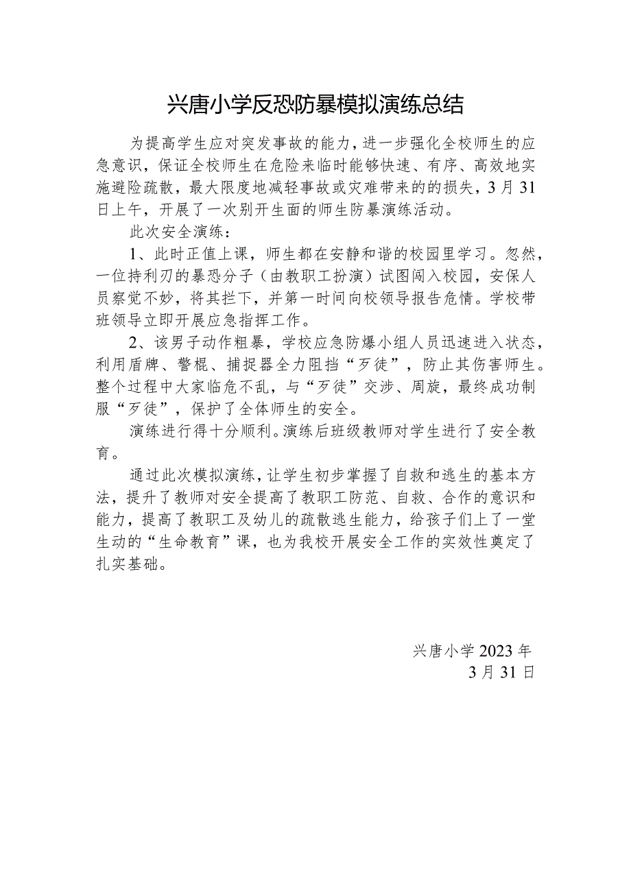 兴唐小学反恐防暴模拟演练总结.docx_第1页