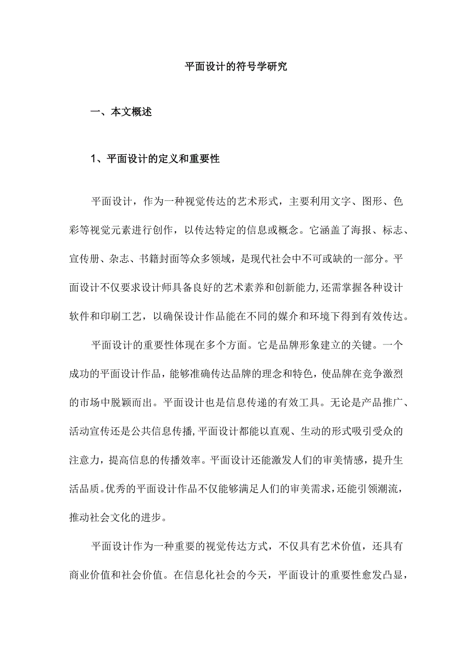 平面设计的符号学研究.docx_第1页