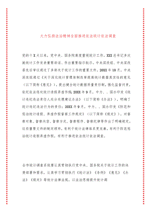 大力弘扬法治精神全面推进依法统计依法调查.docx