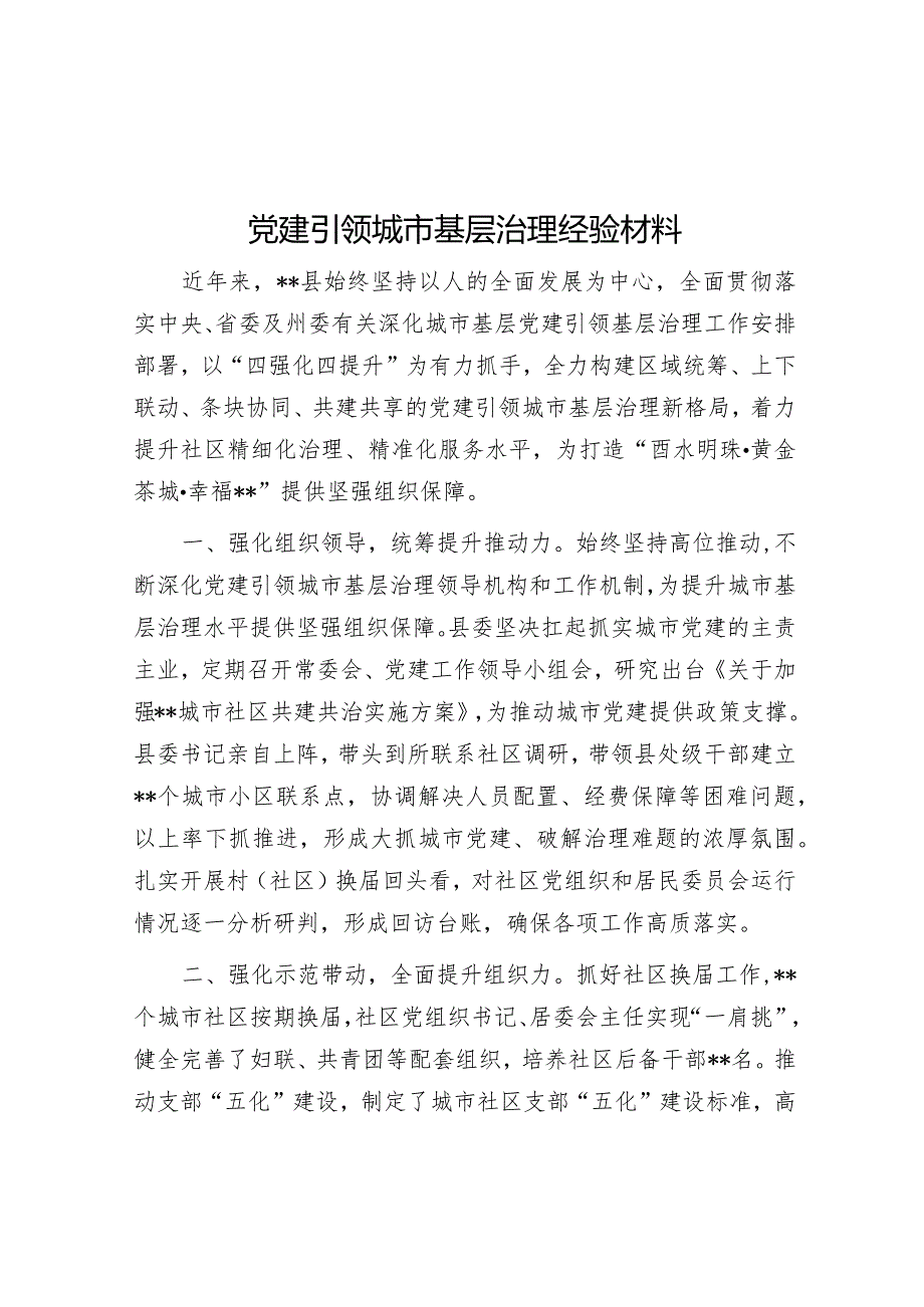 党建引领城市基层治理经验材料【 】.docx_第1页