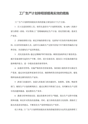 工厂生产计划排程部提高实效的措施.docx