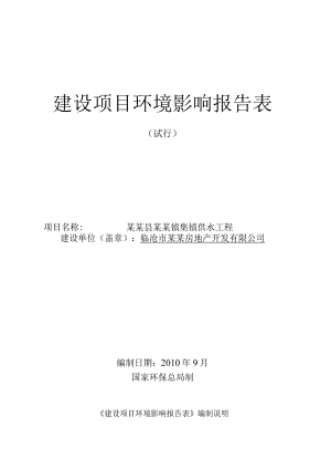 某某镇集镇供水工程建设项目环境影响报告表.docx