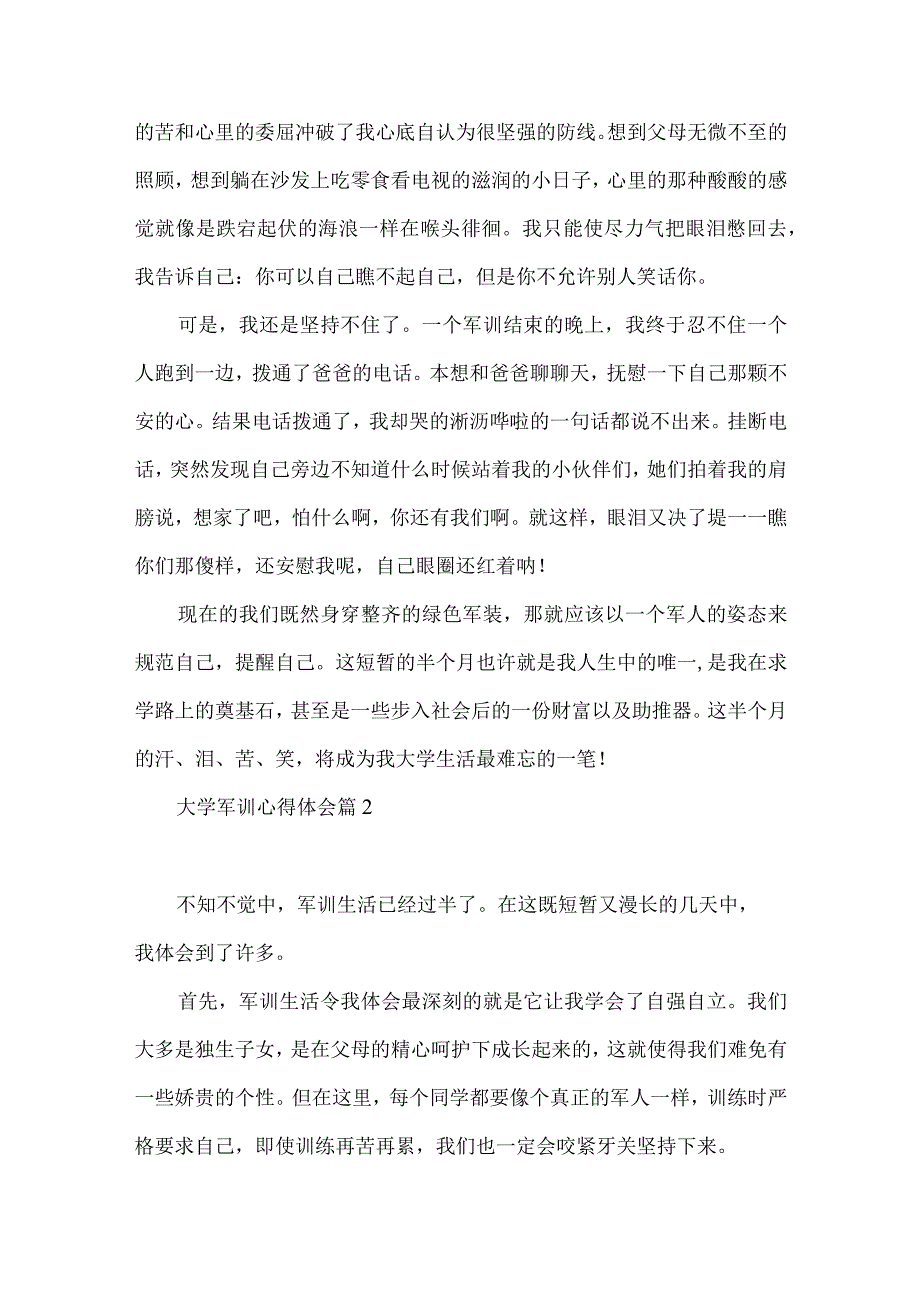 大学军训心得体会范文集锦六篇（三）.docx_第2页