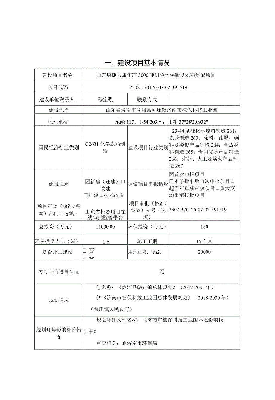 年产5000吨绿色环保新型农药复配项目环评可研资料环境影响.docx_第1页