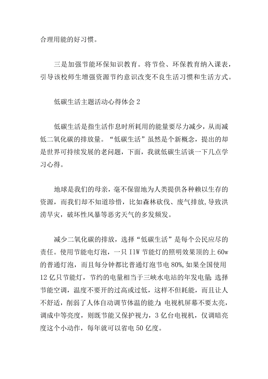 低碳生活主题活动心得体会汇总五篇.docx_第2页