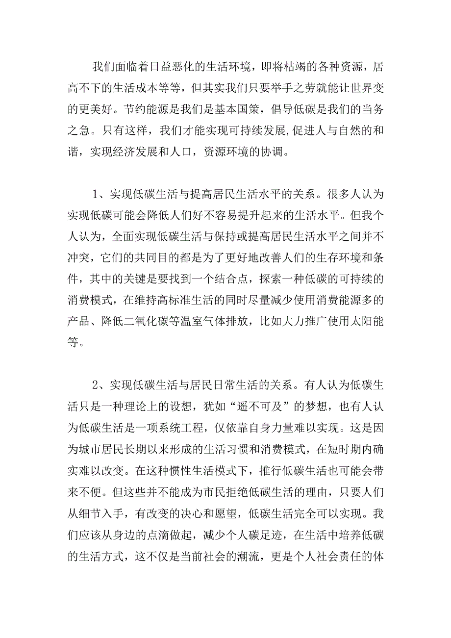 低碳生活主题活动心得体会汇总五篇.docx_第3页