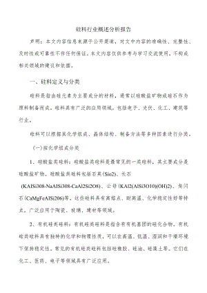 硅料行业概述分析报告.docx