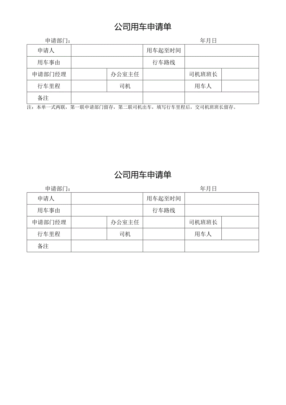 公司用车申请单模板.docx_第2页