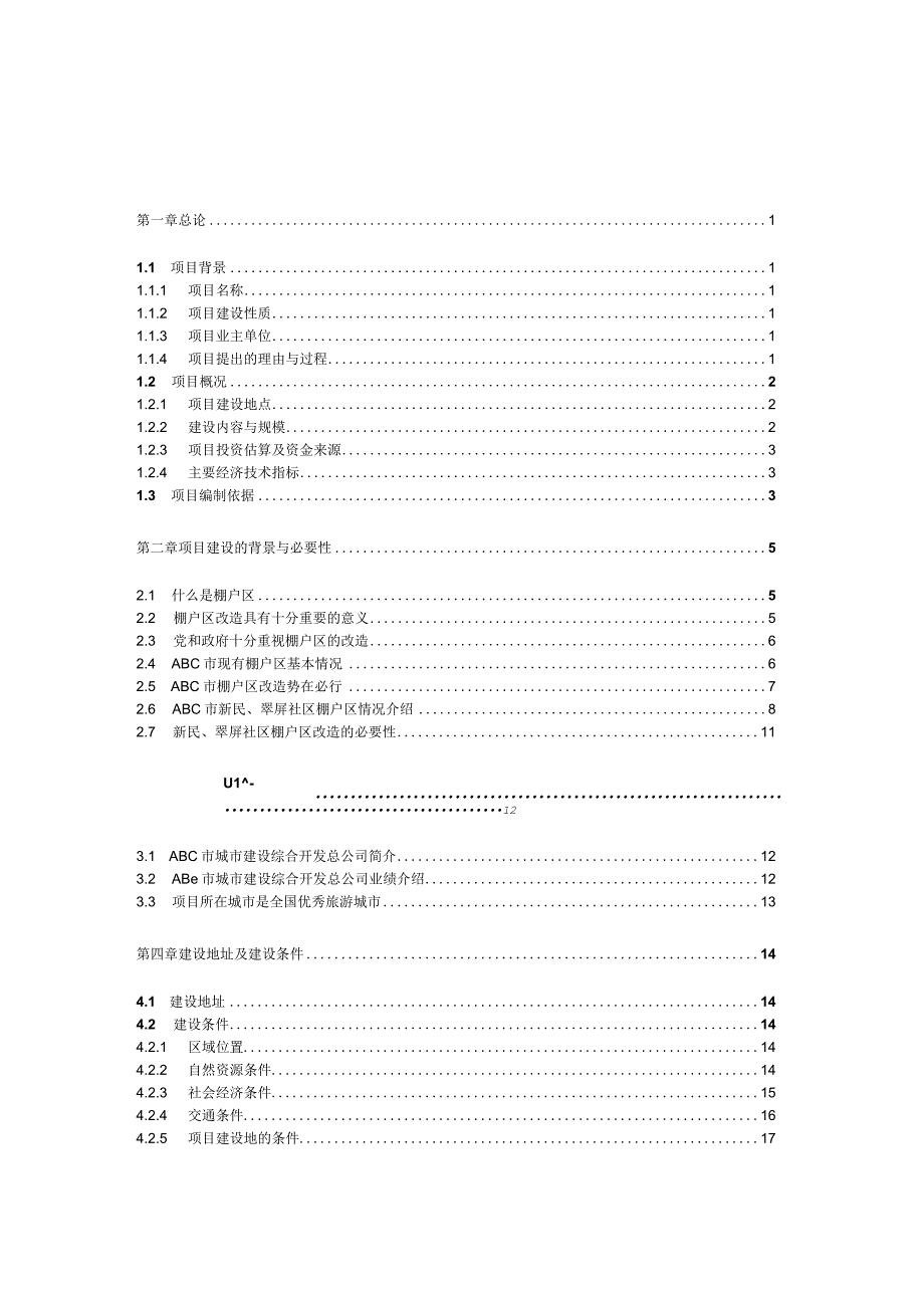 新民、翠屏社区棚户区改造一期工程可行性研究报告.docx_第1页