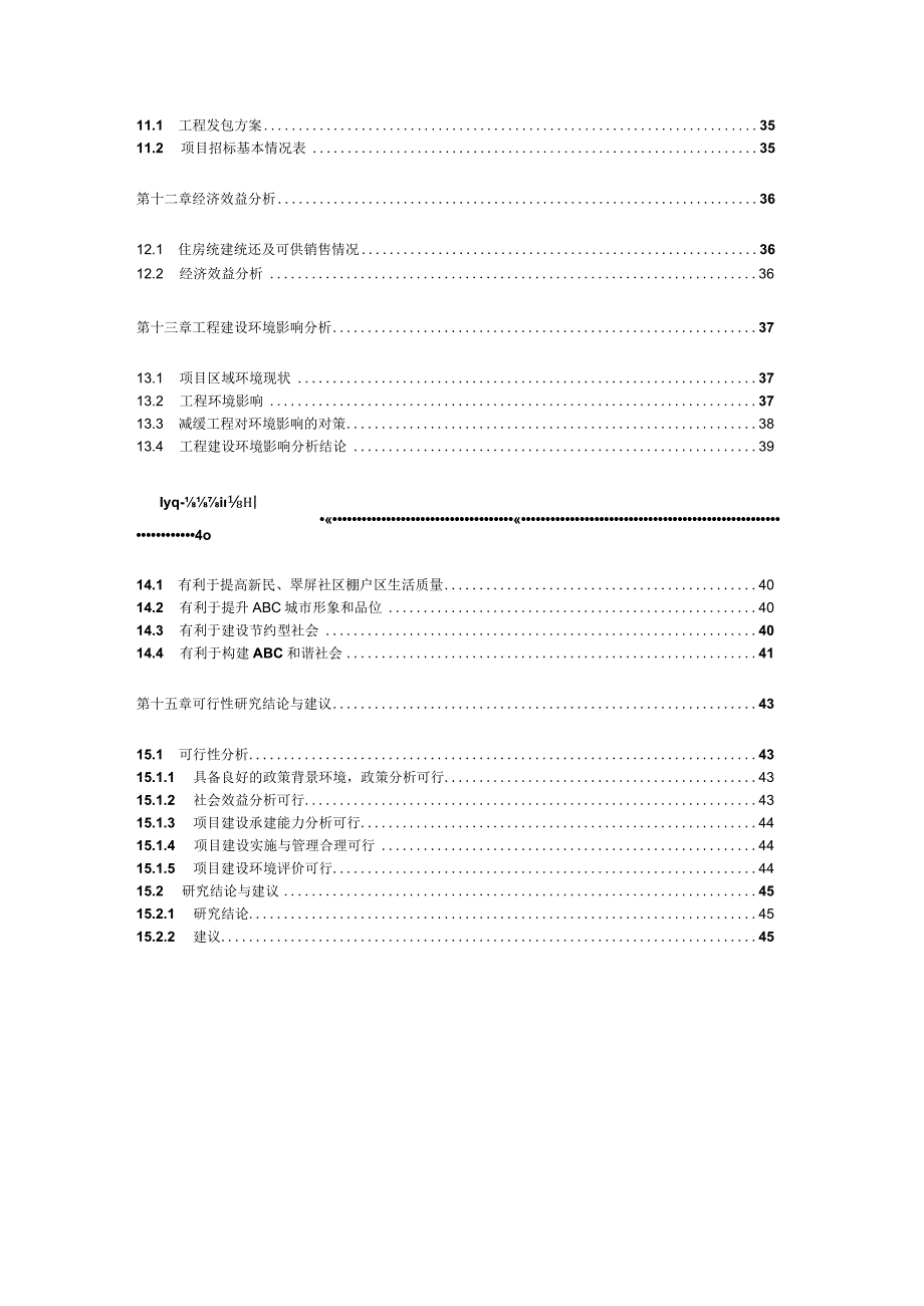 新民、翠屏社区棚户区改造一期工程可行性研究报告.docx_第3页