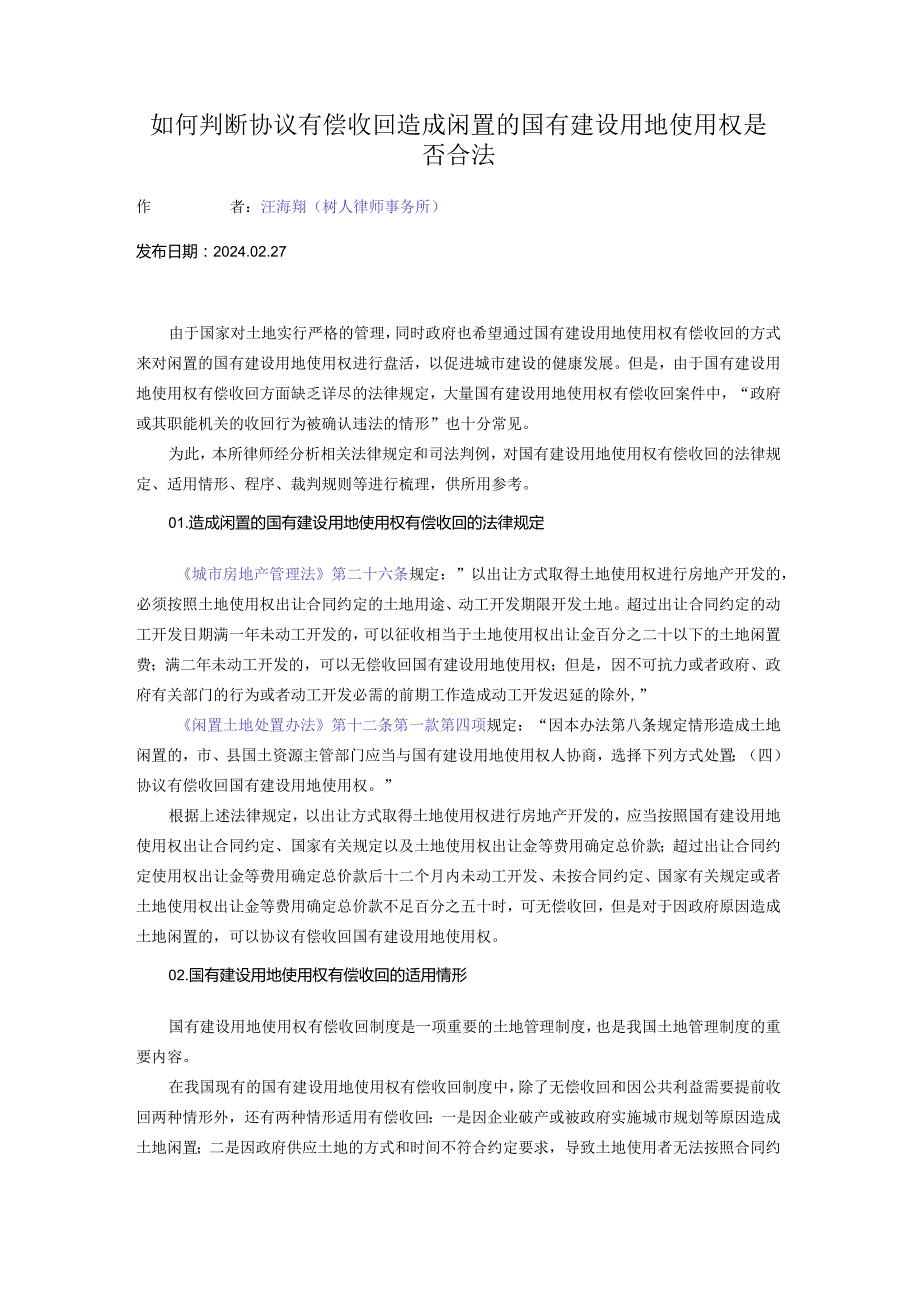 如何判断协议有偿收回造成闲置的国有建设用地使用权是否合法.docx_第1页