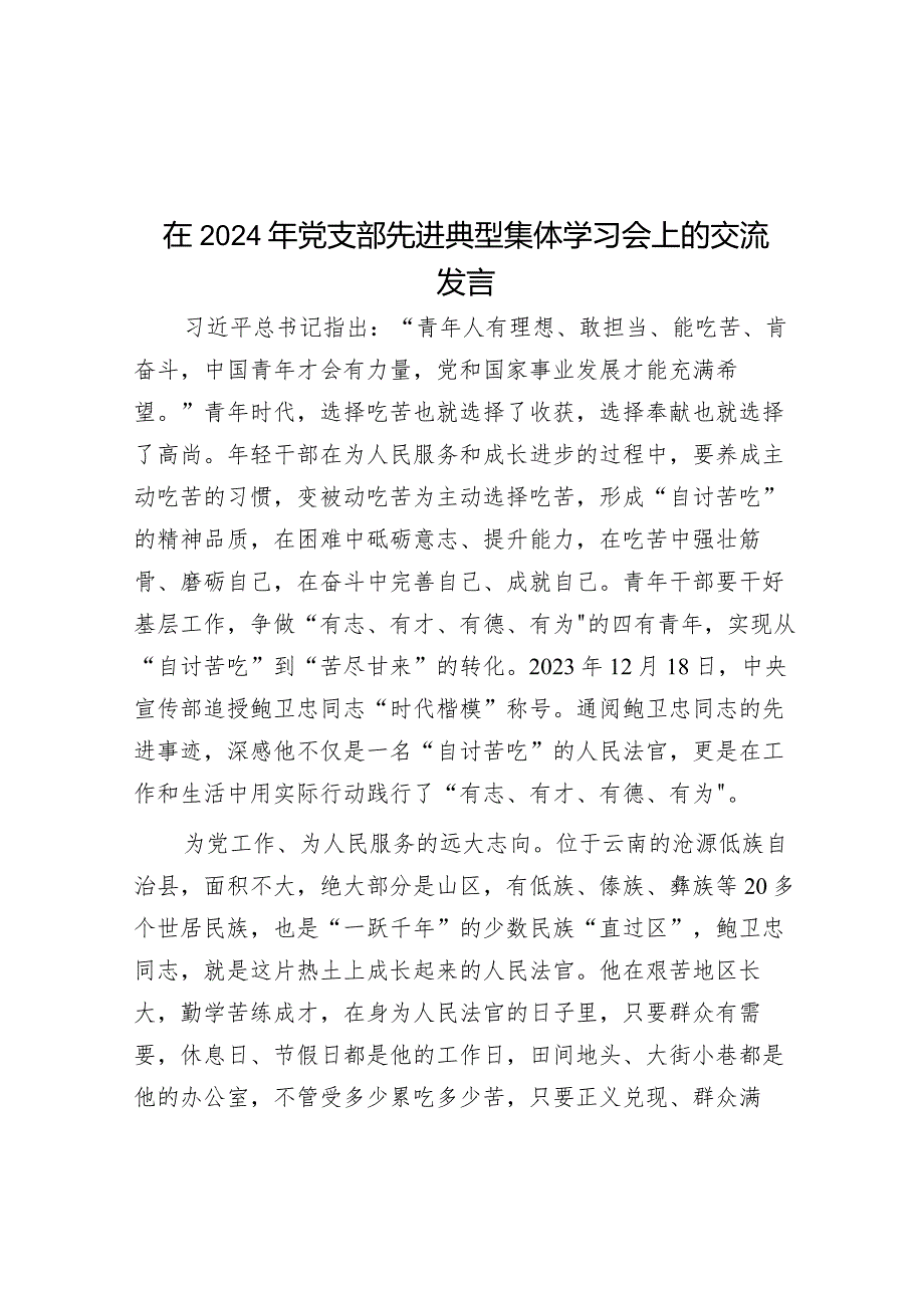 在2024年党支部先进典型集体学习会上的交流发言&抓发展“五种思维”.docx_第1页