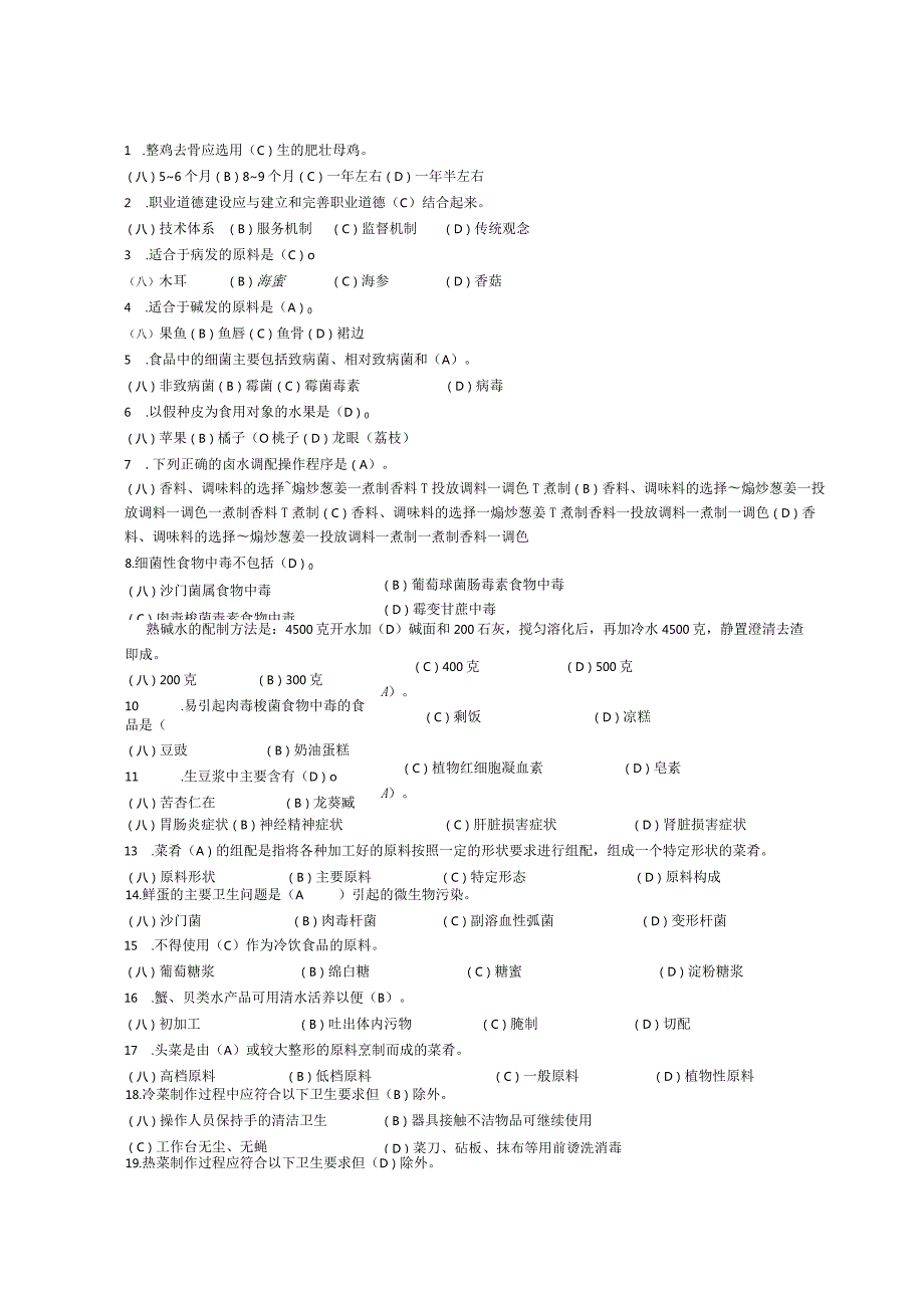 国家题库中式烹调师理论知识试题1.docx_第1页