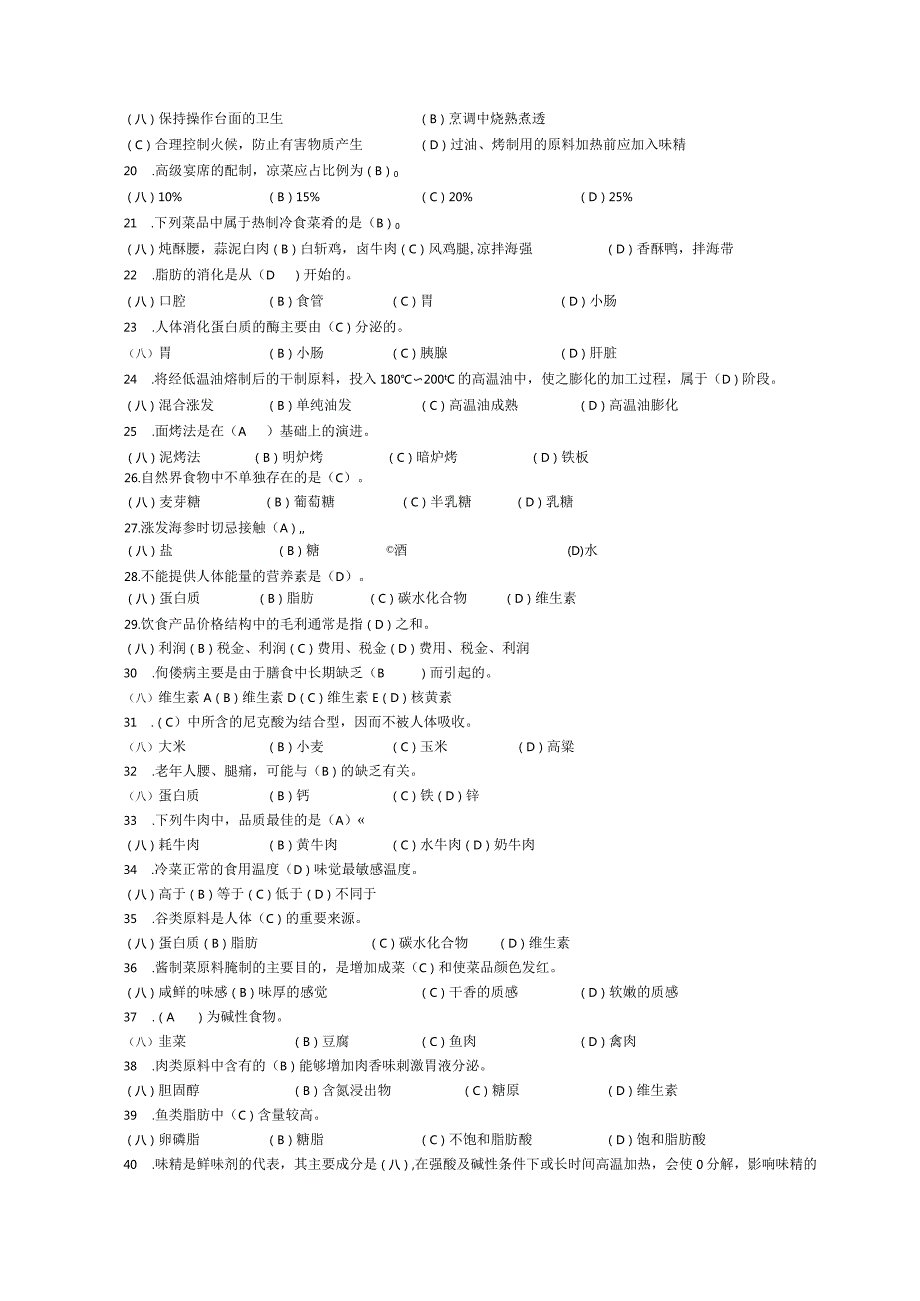 国家题库中式烹调师理论知识试题1.docx_第2页