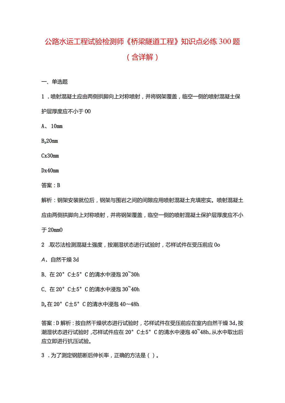 公路水运工程试验检测师《桥梁隧道工程》知识点必练300题（含详解）.docx_第1页