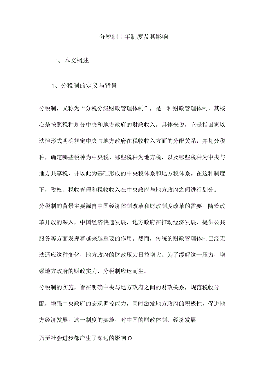 分税制十年制度及其影响.docx_第1页