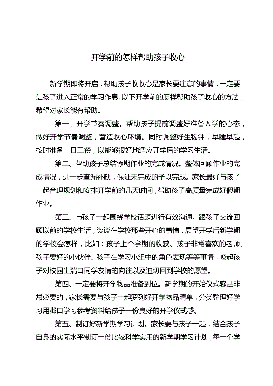 开学前的怎样帮助孩子收心.docx_第1页