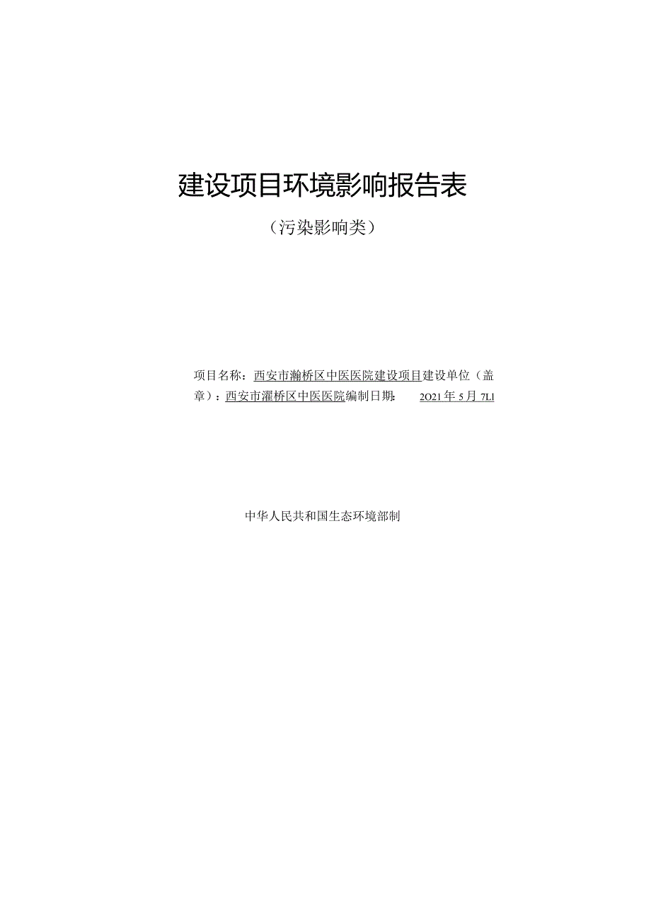 环境信息公示-西安市灞桥区中医医院建设项目.docx_第1页