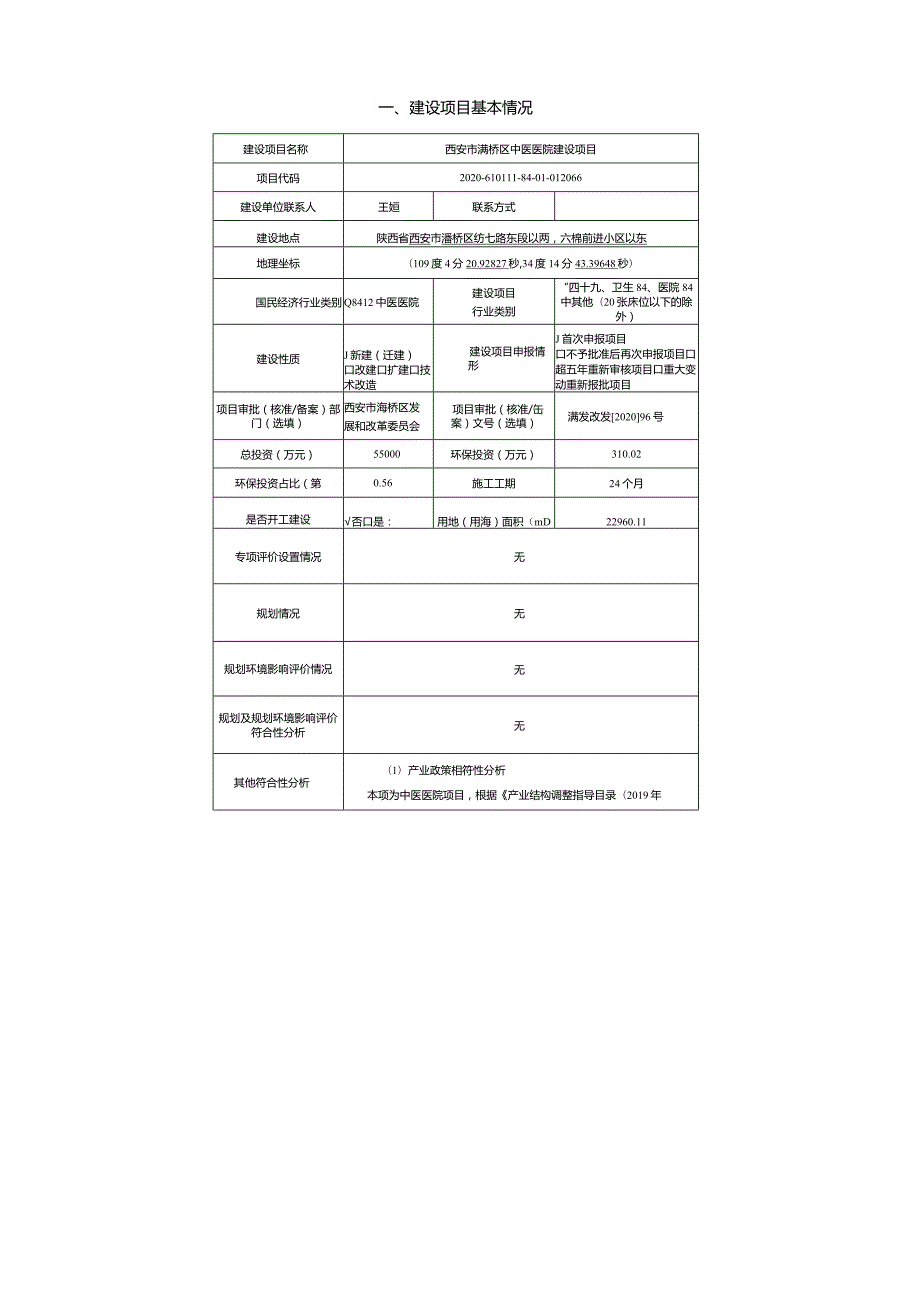 环境信息公示-西安市灞桥区中医医院建设项目.docx_第2页