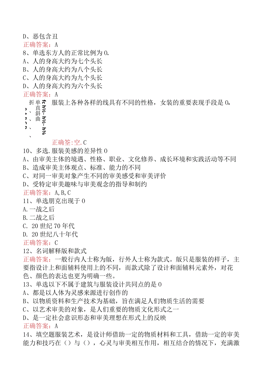 哲学：服装美学测试题（最新版）.docx_第2页