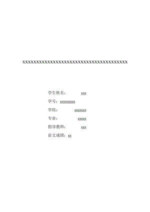 中央财经大学本科生毕业论文模板.docx