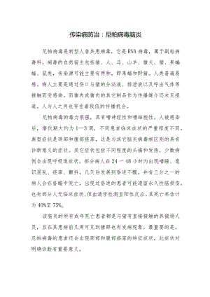 传染病防治：尼帕病毒脑炎.docx