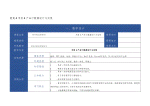 单片机应用技术 教案 项目4、5 产品计数器设计与实现、篮球计分器设计与实现.docx