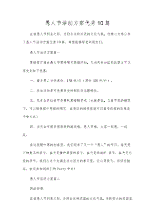 愚人节活动方案优秀10篇.docx